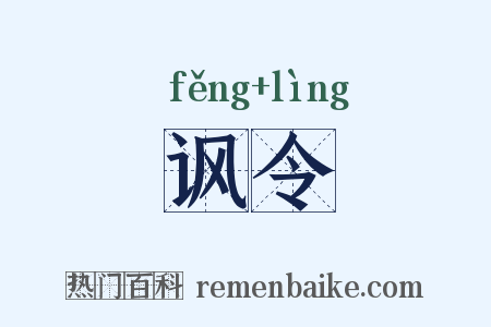 讽令是什么意思的图片